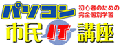 パソコン市民IT講座　瑞江教室