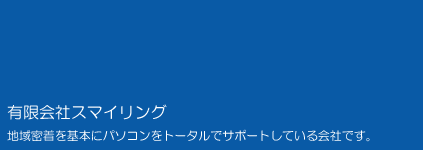 有限会社スマイリング