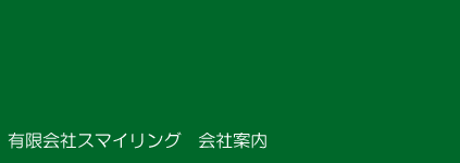 パソコン教室/パソコンサポート/スマイリング