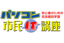 パソコン市民IT講座　瑞江教室