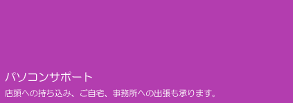 パソコンサポート/スマイリング